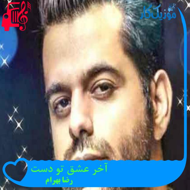 آهنگ آخر عشق تو دست از رضا بهرام + متن ترانه
