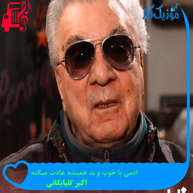 آهنگ ادمی با خوب و بد همیشه عادت میکنه از اکبر گلپایگانی + متن ترانه آهنگ ادمی با خوب و بد همیشه عادت میکنه از اکبر گلپایگانی + متن ترانه