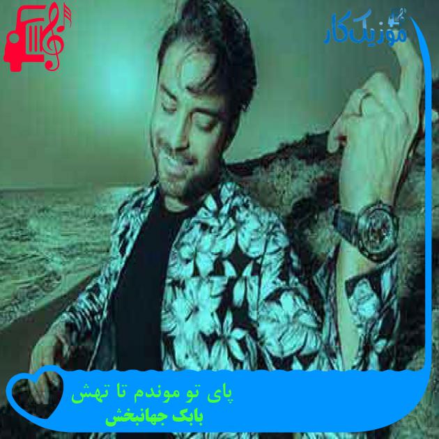 آهنگ پای تو موندم تا تهش از بابک جهانبخش + متن ترانه