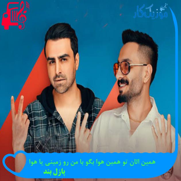 دانلود آهنگ همین الان تو همین هوا بگو با من رو زمینی یا هوا از پازل بند MP3 دانلود آهنگ همین الان تو همین هوا بگو با من رو زمینی یا هوا از پازل بند MP3