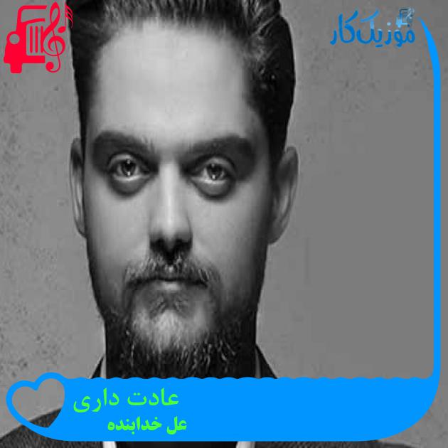 آهنگ عادت داری از على خدابنده + متن ترانه آهنگ عادت داری از على خدابنده + متن ترانه