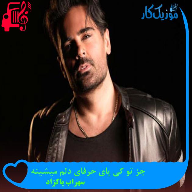 دانلود آهنگ جز تو کی پای حرفای دلم میشینه از سهراب پاکزاد | متن کامل و اصلی دانلود آهنگ جز تو کی پای حرفای دلم میشینه از سهراب پاکزاد | متن کامل و اصلی