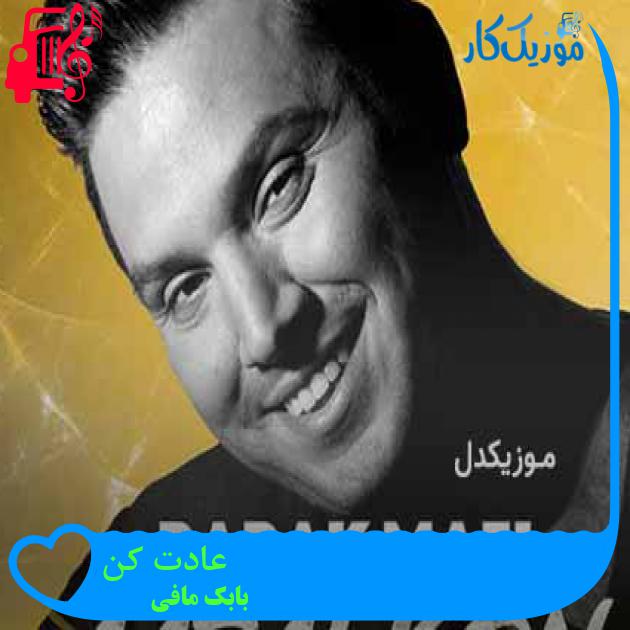 آهنگ عادت کن از بابک مافی + متن ترانه آهنگ عادت کن از بابک مافی + متن ترانه