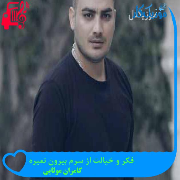 آهنگ فکر و خیالت از سرم بیرون نمیره از کامران مولایی + متن ترانه