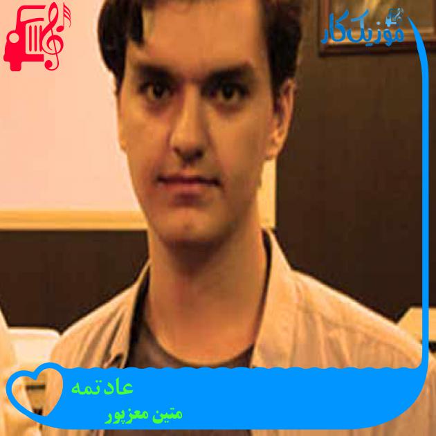 آهنگ عادتمه از متین معزپور + متن ترانه آهنگ عادتمه از متین معزپور + متن ترانه