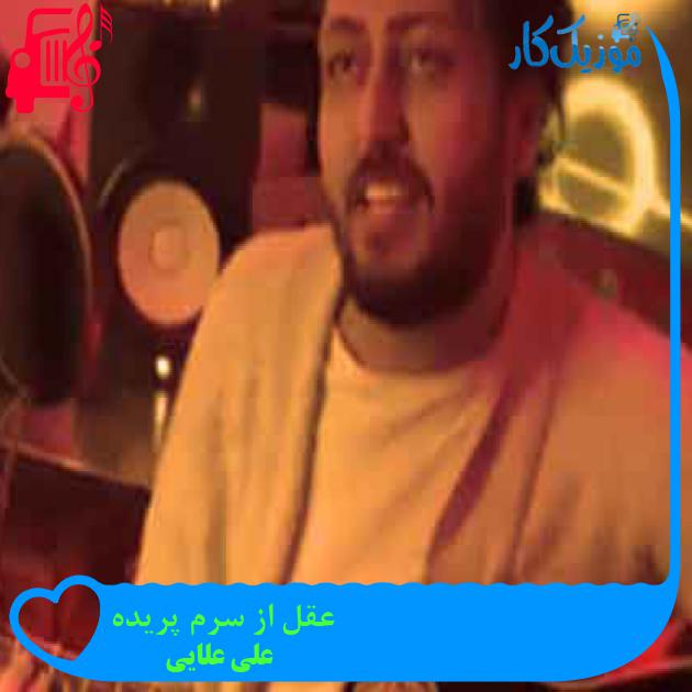 آهنگ عقل از سرم پریده از علی علایی + متن ترانه آهنگ عقل از سرم پریده از علی علایی + متن ترانه