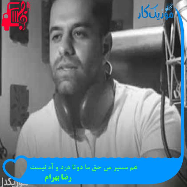 آهنگ هم مسیر من حق ما دوتا درد و آه نیست از رضا بهرام + متن ترانه آهنگ هم مسیر من حق ما دوتا درد و آه نیست از رضا بهرام + متن ترانه