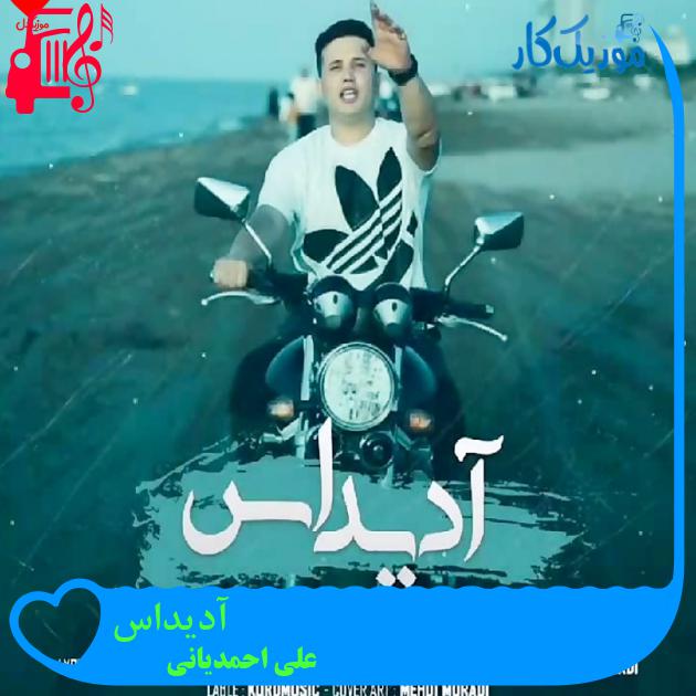 آهنگ آدیداس از علی احمدیانی + متن ترانه آهنگ آدیداس از علی احمدیانی + متن ترانه