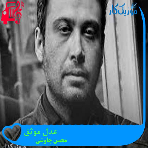 آهنگ عدل موثق از محسن چاوشی + متن ترانه آهنگ عدل موثق از محسن چاوشی + متن ترانه