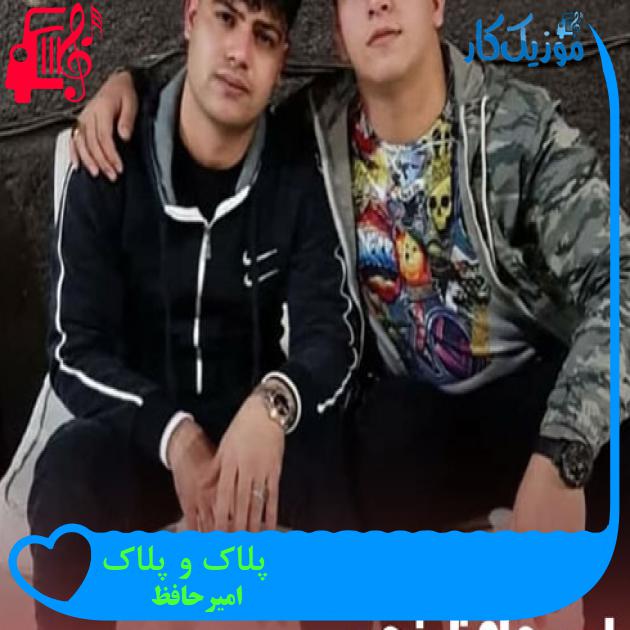 آهنگ پلاک و پلاک از امیرحافظ + متن ترانه آهنگ پلاک و پلاک از امیرحافظ + متن ترانه