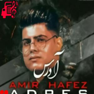 دانلود آهنگ آهنگ آدرس از امیرحافظ رنجبر + متن ترانه