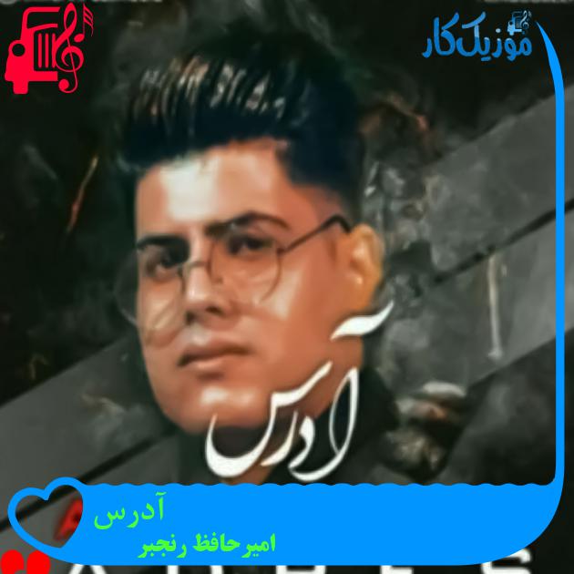آهنگ آدرس از امیرحافظ رنجبر + متن ترانه آهنگ آدرس از امیرحافظ رنجبر + متن ترانه