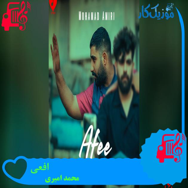 آهنگ افعی از محمد امیری آهنگ افعی از محمد امیری