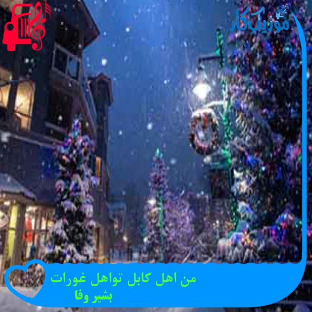آهنگ من اهل کابل تواهل غورات از بشیر وفا + متن ترانه