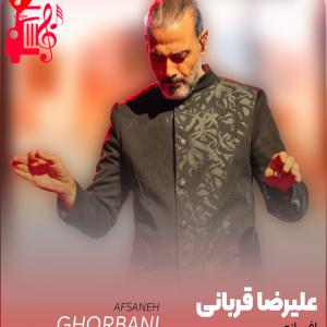 کاور آهنگ افسانه از علیرضا قربانی + متن ترانه اثر علیرضا قربانی