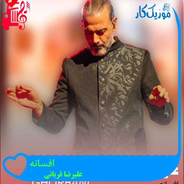 آهنگ افسانه از علیرضا قربانی + متن ترانه