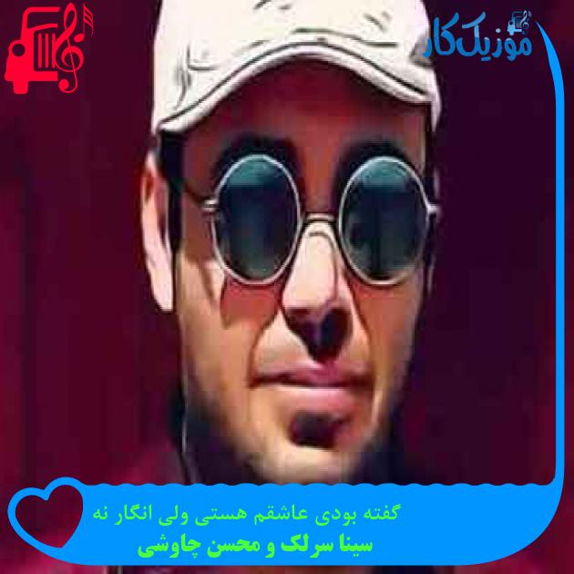 آهنگ گفته بودی عاشقم هستی ولی انگار نه از سینا سرلک و محسن چاوشی + متن ترانه