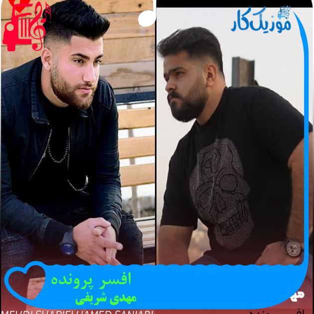 آهنگ افسر پرونده از مهدی شریفی آهنگ افسر پرونده از مهدی شریفی