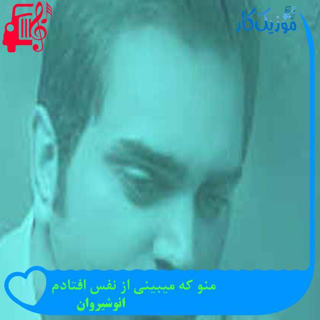 آهنگ منو که میبینی از نفس افتادم از انوشیروان + متن ترانه آهنگ منو که میبینی از نفس افتادم از انوشیروان + متن ترانه