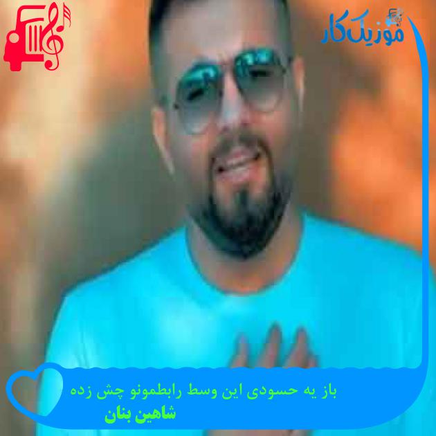 آهنگ باز یه حسودی این وسط رابطمونو چش زده از شاهین بنان + متن ترانه آهنگ باز یه حسودی این وسط رابطمونو چش زده از شاهین بنان + متن ترانه