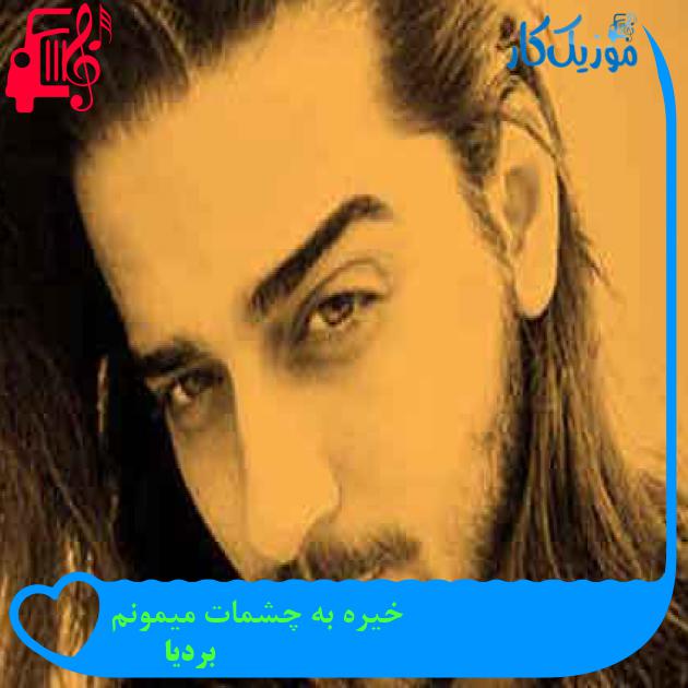 آهنگ خیره به چشمات میمونم از بردیا + متن ترانه آهنگ خیره به چشمات میمونم از بردیا + متن ترانه