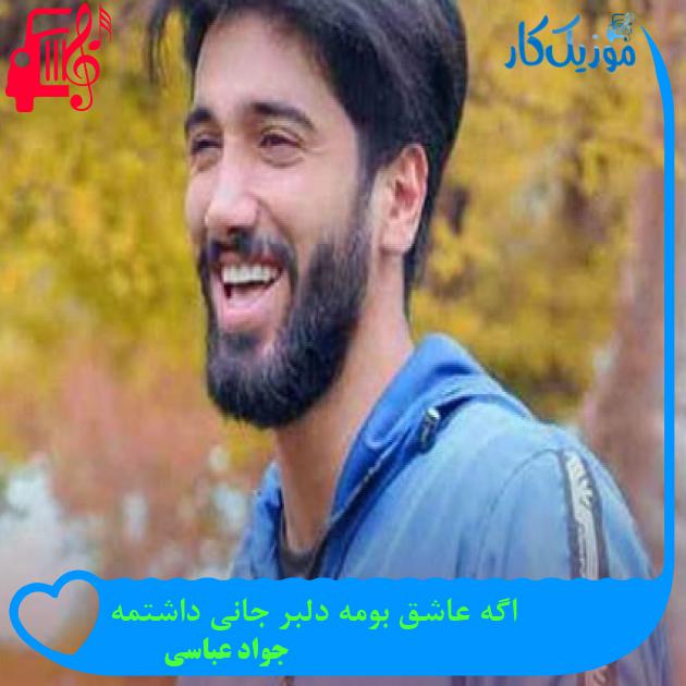 آهنگ اگه عاشق بومه دلبر جانی داشتمه از جواد عباسی