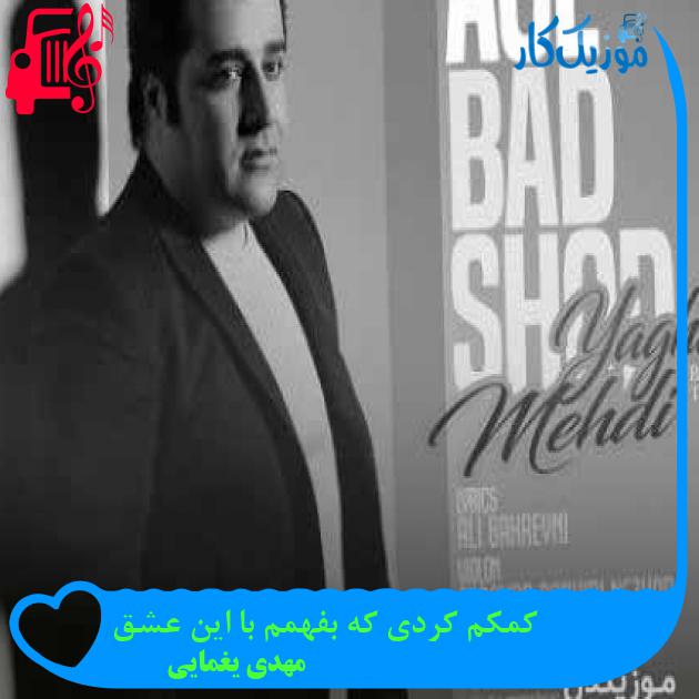 آهنگ کمکم کردی که بفهمم با این عشق از مهدی یغمایی + متن ترانه آهنگ کمکم کردی که بفهمم با این عشق از مهدی یغمایی + متن ترانه