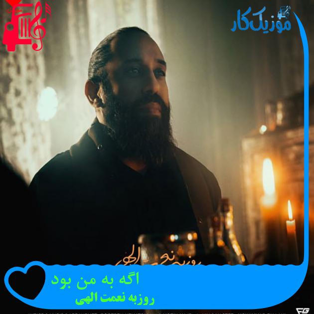 آهنگ اگه به من بود از روزبه نعمت الهی + متن ترانه آهنگ اگه به من بود از روزبه نعمت الهی + متن ترانه