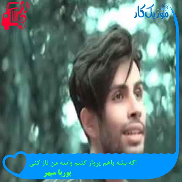 آهنگ اگه بشه باهم پرواز کنیم واسه من ناز کنی از پوریا سپهر + متن ترانه