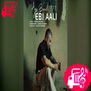 دانلود آهنگ آهنگ اگه بوردی از ابی عالی