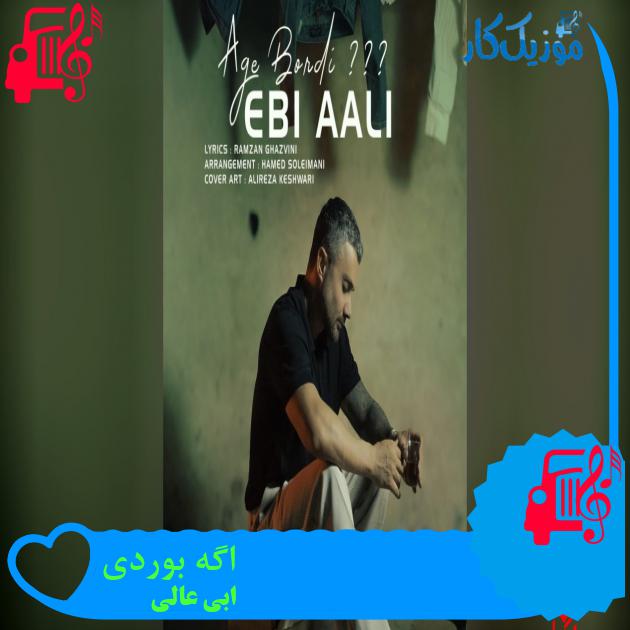 آهنگ اگه بوردی از ابی عالی اگه بوردی