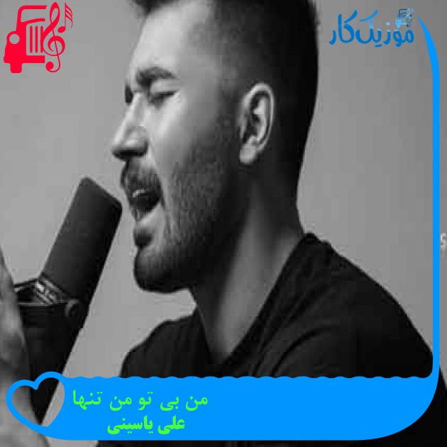آهنگ من بی تو من تنها از علی یاسینی + متن ترانه