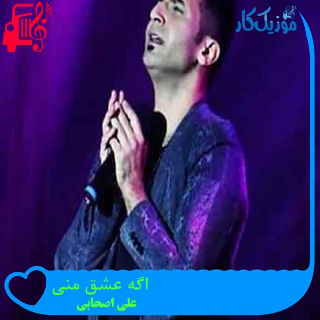 آهنگ اگه عشق منی از علی اصحابی + متن ترانه آهنگ اگه عشق منی از علی اصحابی + متن ترانه