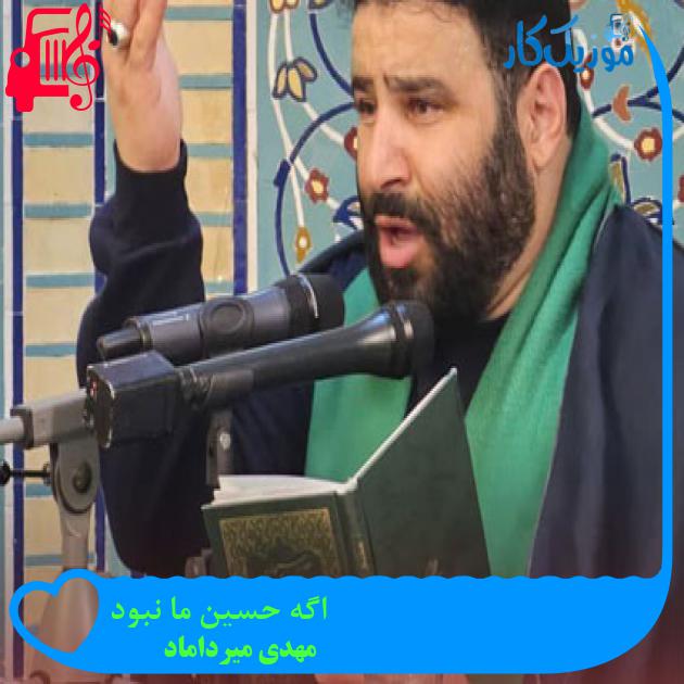 آهنگ اگه حسین ما نبود از مهدی میرداماد + متن ترانه