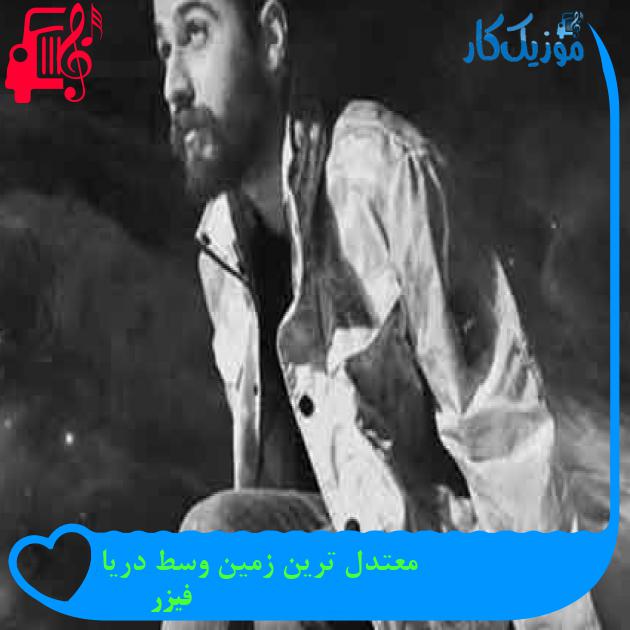 آهنگ تو تنها دوم شخص مفرد منی از فیزر + متن ترانه آهنگ تو تنها دوم شخص مفرد منی از فیزر + متن ترانه