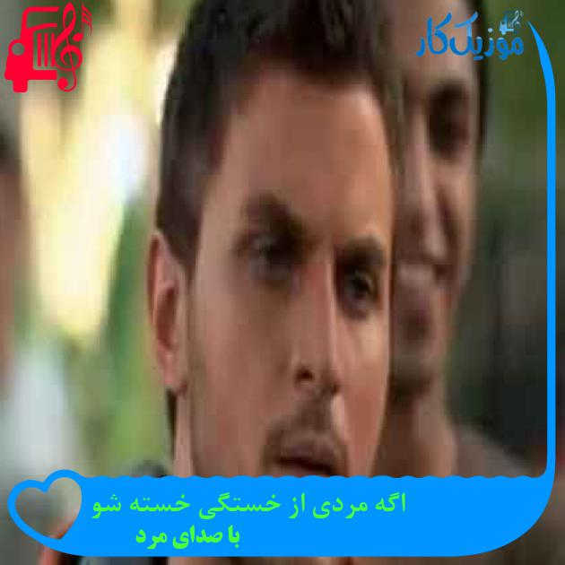 آهنگ اگه مردی از خستگی خسته شو از با صدای مرد + متن ترانه آهنگ اگه مردی از خستگی خسته شو از با صدای مرد + متن ترانه