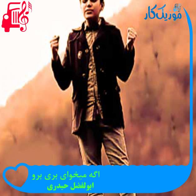 آهنگ اگه میخوای بری برو از ابولفضل حیدری + متن ترانه آهنگ اگه میخوای بری برو از ابولفضل حیدری + متن ترانه
