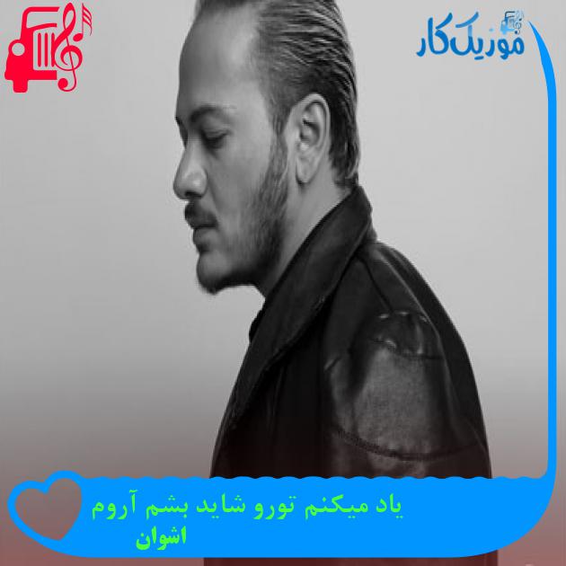 دانلود آهنگ یاد میکنم تورو شاید بشم آروم از اشوان | متن کامل و اصلی | فرمت MP3 دانلود آهنگ یاد میکنم تورو شاید بشم آروم از اشوان | متن کامل و اصلی | فرمت MP3