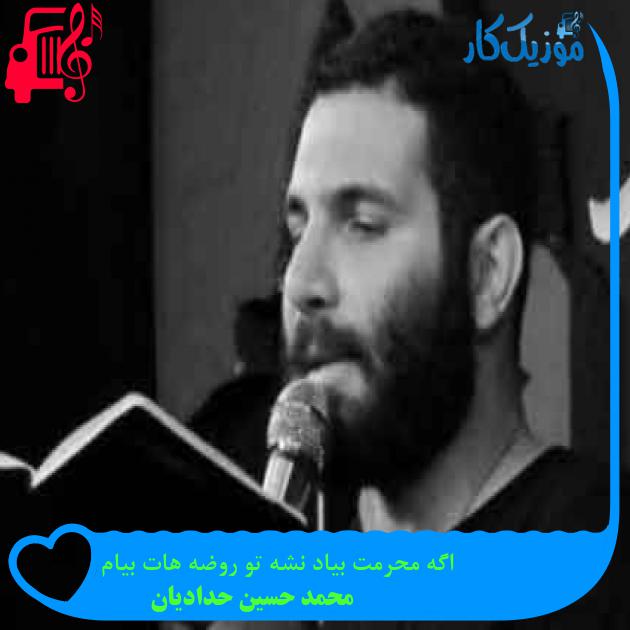 آهنگ اگه محرمت بیاد نشه تو روضه هات بیام از محمد حسین حدادیان + متن ترانه