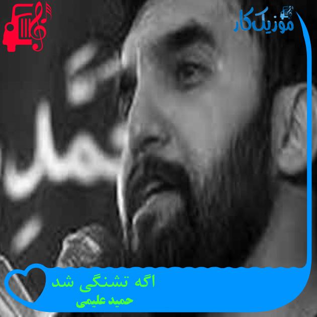 آهنگ اگه تشنگی شد از حمید علیمی + متن ترانه آهنگ اگه تشنگی شد از حمید علیمی + متن ترانه