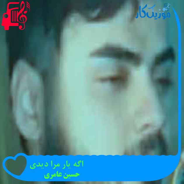آهنگ اگه یار مرا دیدی از حسین عامری + متن ترانه