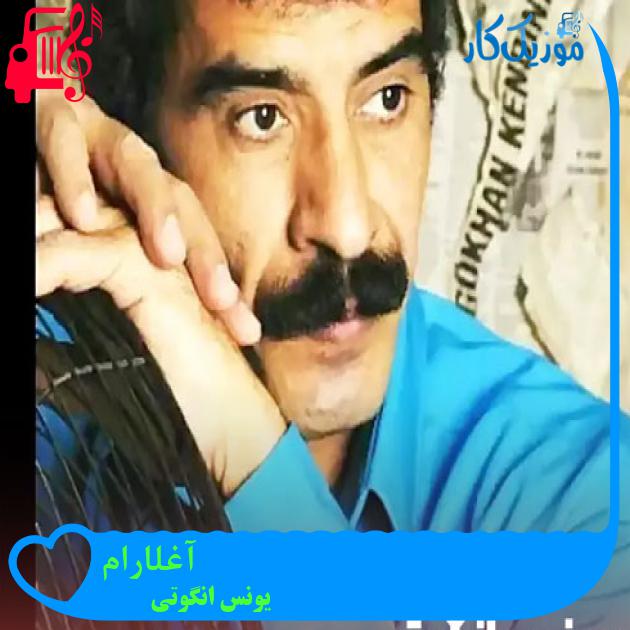 آهنگ آغلارام از یونس انگوتی + متن ترانه آهنگ آغلارام از یونس انگوتی + متن ترانه