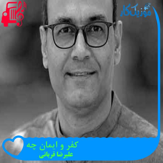 آهنگ کفر و ایمان چه از علیرضا قربانی + متن ترانه آهنگ کفر و ایمان چه از علیرضا قربانی + متن ترانه