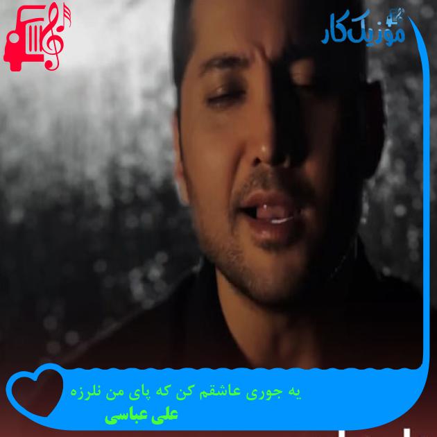 آهنگ یه جوری عاشقم کن که پای من نلرزه از علی عباسی + متن ترانه
