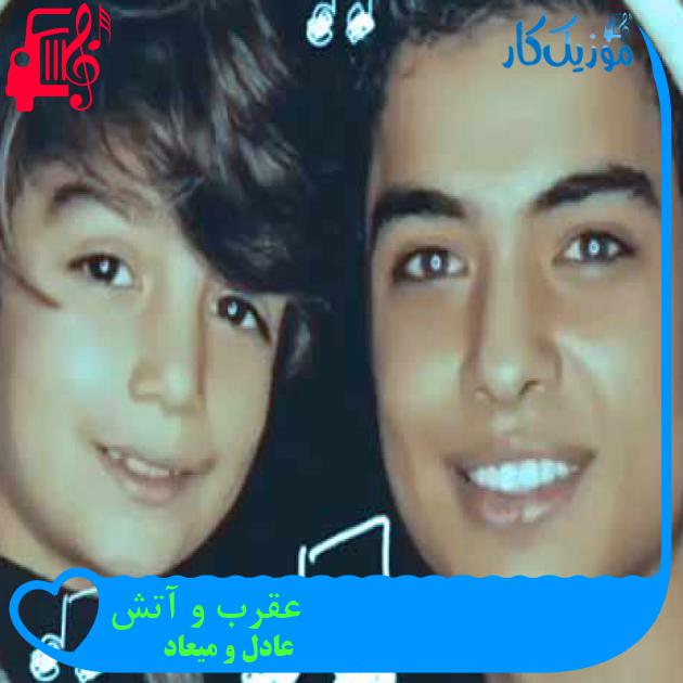 آهنگ عقرب و آتش از عادل و میعاد + متن ترانه آهنگ عقرب و آتش از عادل و میعاد + متن ترانه