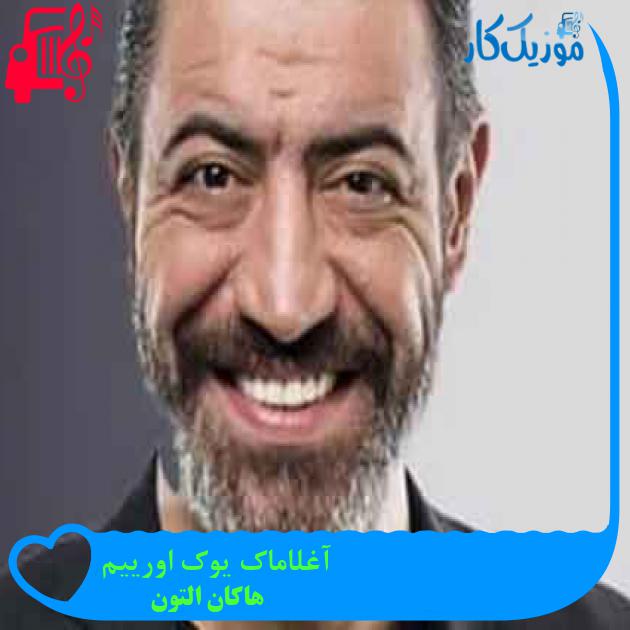 آهنگ آغلاماک یوک اورییم از هاکان التون + متن ترانه آهنگ آغلاماک یوک اورییم از هاکان التون + متن ترانه