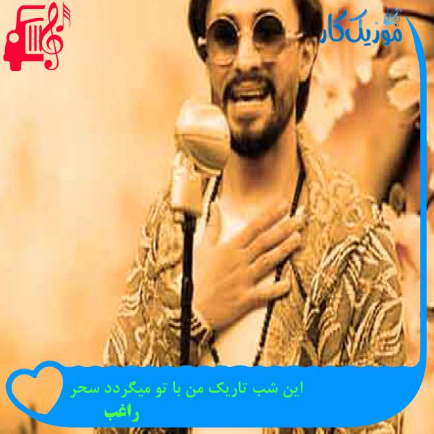 آهنگ این شب تاریک من با تو میگردد سحر از راغب + متن ترانه آهنگ این شب تاریک من با تو میگردد سحر از راغب + متن ترانه
