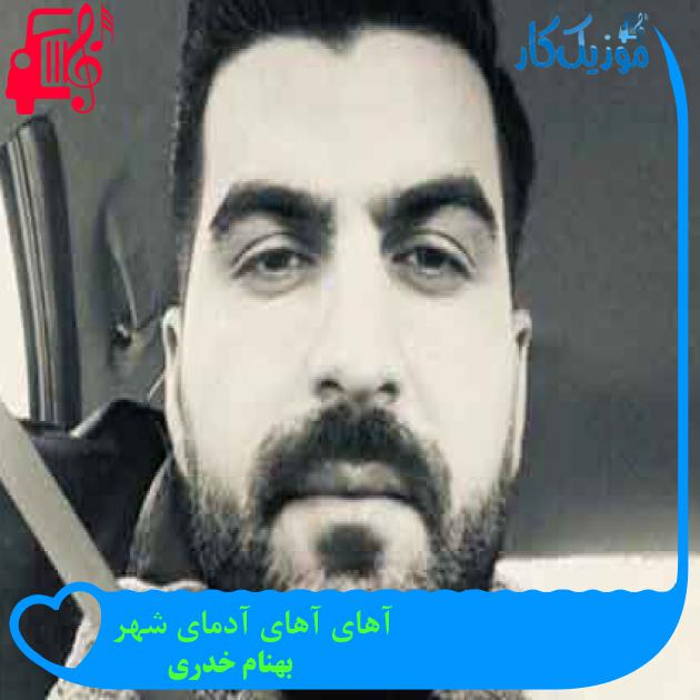 آهنگ آهای آهای آدمای شهر از بهنام خدری + متن ترانه آهنگ آهای آهای آدمای شهر از بهنام خدری + متن ترانه