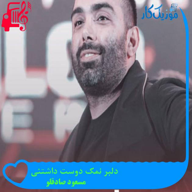 آهنگ دلبر نمک دوست داشتنی از مسعود صادقلو آهنگ دلبر نمک دوست داشتنی از مسعود صادقلو