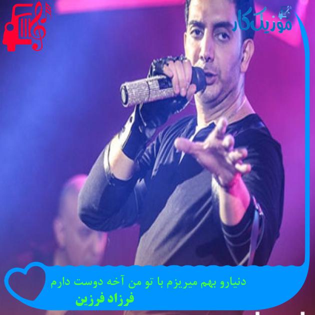 دانلود آهنگ دنیارو بهم میریزم با تو من آخه دوست دارم از فرزاد فرزین MP3 دانلود آهنگ دنیارو بهم میریزم با تو من آخه دوست دارم از فرزاد فرزین MP3